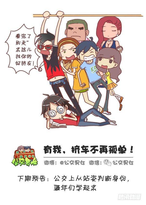 🍸公交男女爆笑漫画 262-长发女生挤公交的九大烦恼 第11页