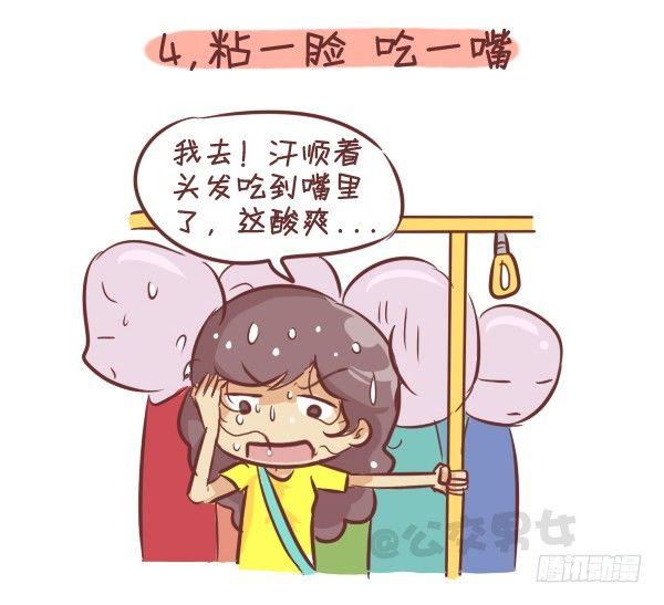 🍸公交男女爆笑漫画 262-长发女生挤公交的九大烦恼 第5页