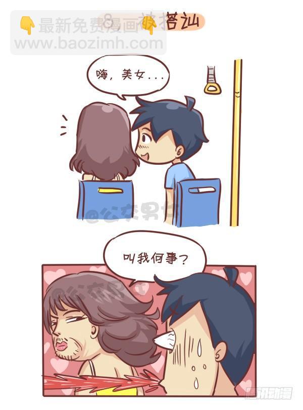 🍸公交男女爆笑漫画 262-长发女生挤公交的九大烦恼 第9页
