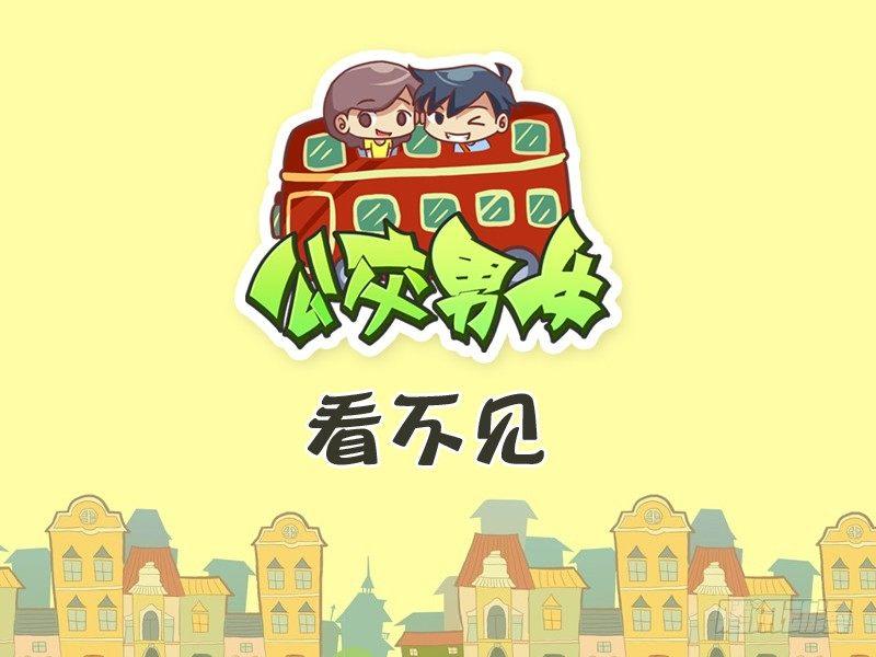 🍸公交男女爆笑漫画 266-看不见 第1页