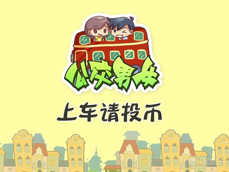 🍸公交男女爆笑漫画 268-上车请投币 第1页