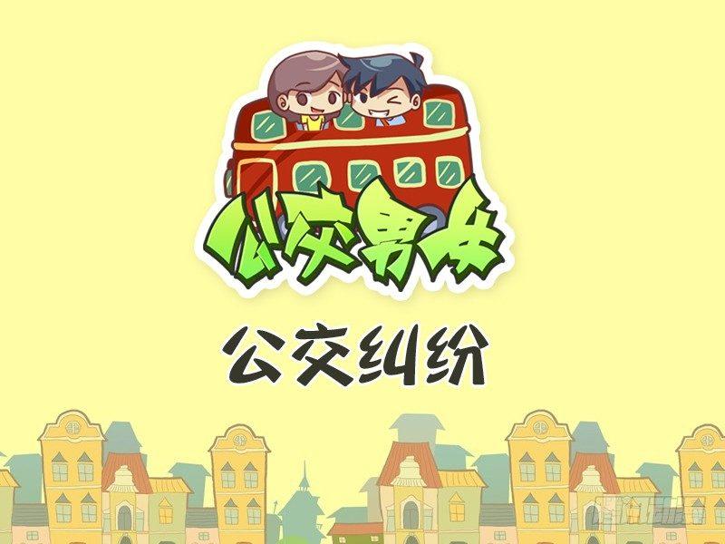 🍸公交男女爆笑漫画 270-公交纠纷 第1页