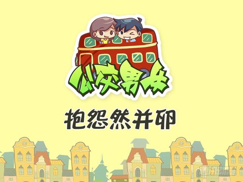 🍸公交男女爆笑漫画 272-抱怨然并卵 第1页