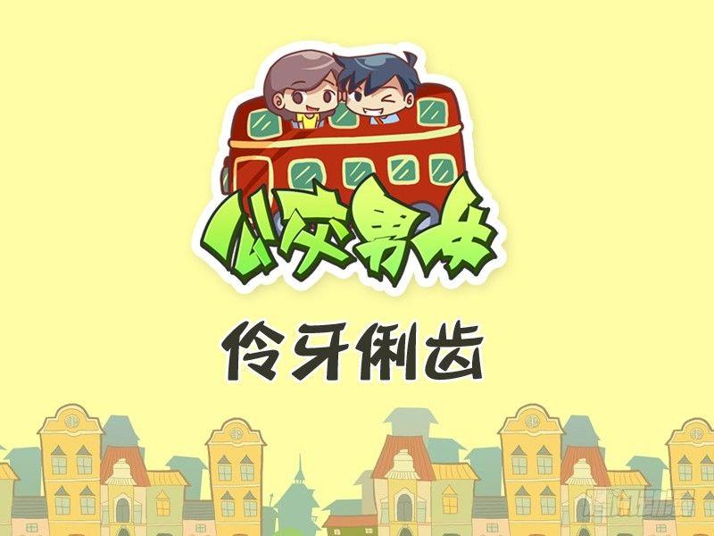 🍸公交男女爆笑漫画 274-伶牙俐齿 第1页