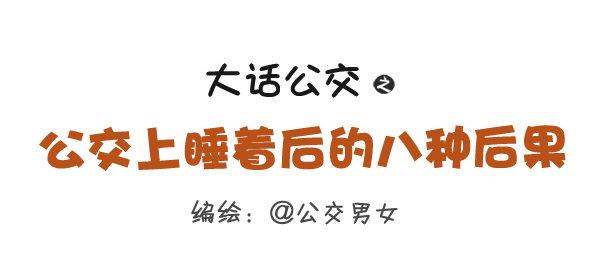 🍸公交男女爆笑漫画 276-公交上睡着后的八种后果 第1页