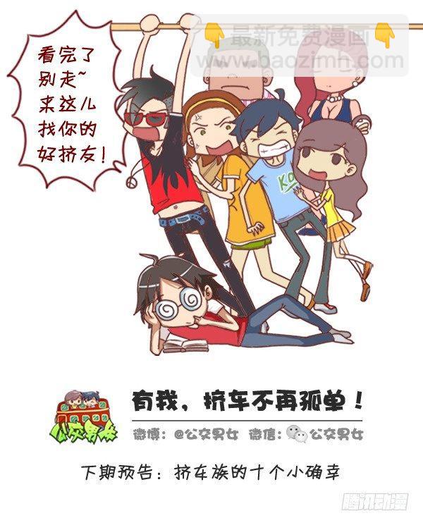 🍸公交男女爆笑漫画 276-公交上睡着后的八种后果 第10页