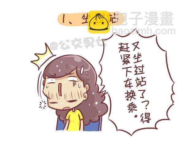 🍸公交男女爆笑漫画 276-公交上睡着后的八种后果 第2页