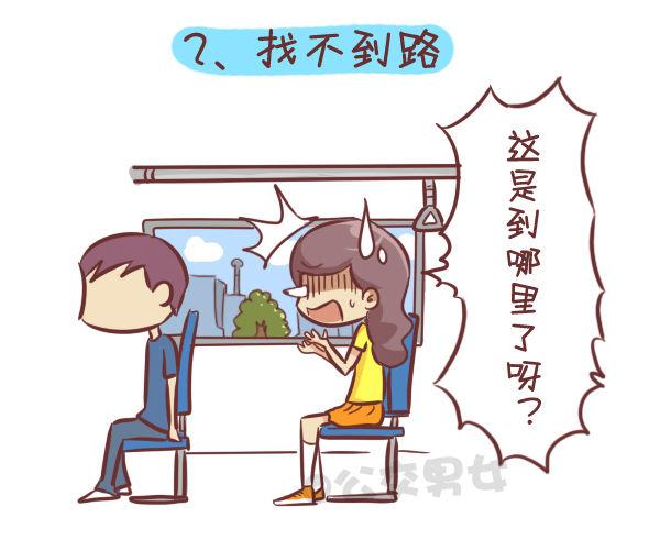 🍸公交男女爆笑漫画 276-公交上睡着后的八种后果 第3页