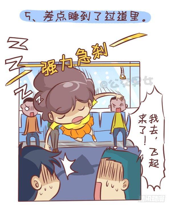 🍸公交男女爆笑漫画 276-公交上睡着后的八种后果 第6页