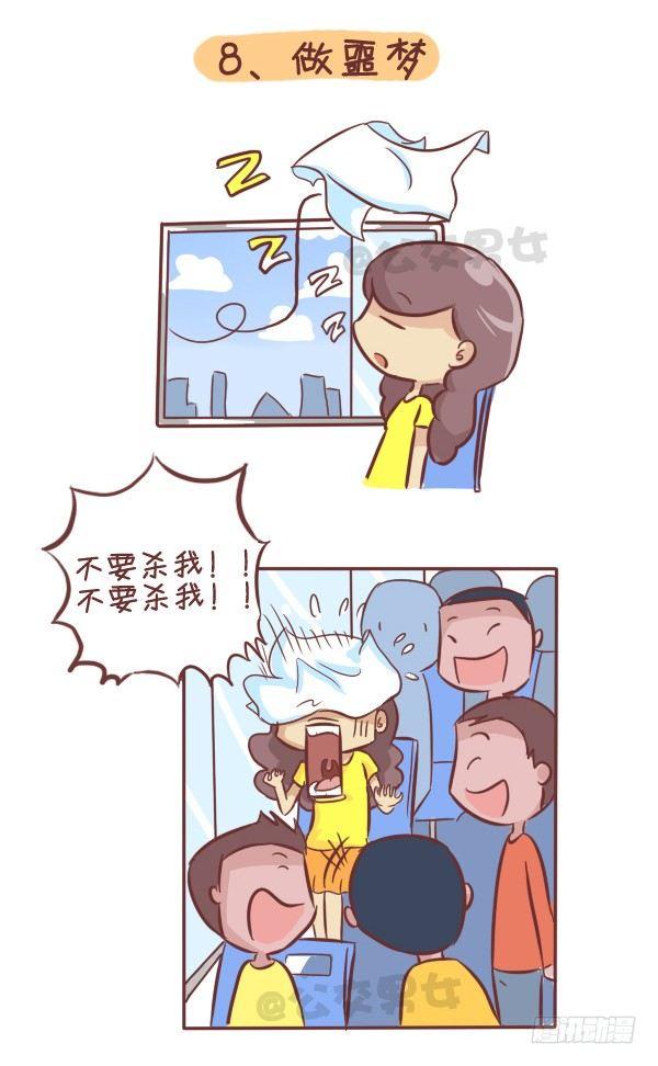 🍸公交男女爆笑漫画 276-公交上睡着后的八种后果 第9页