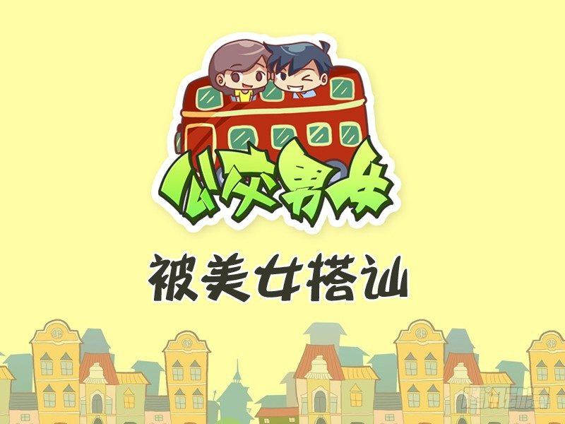 🍸公交男女爆笑漫画 278-被美女搭讪 第1页