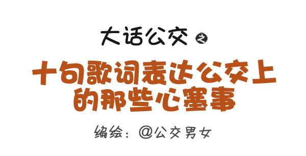 🍸公交男女爆笑漫画 280-公交上12星座女的示爱信 第1页