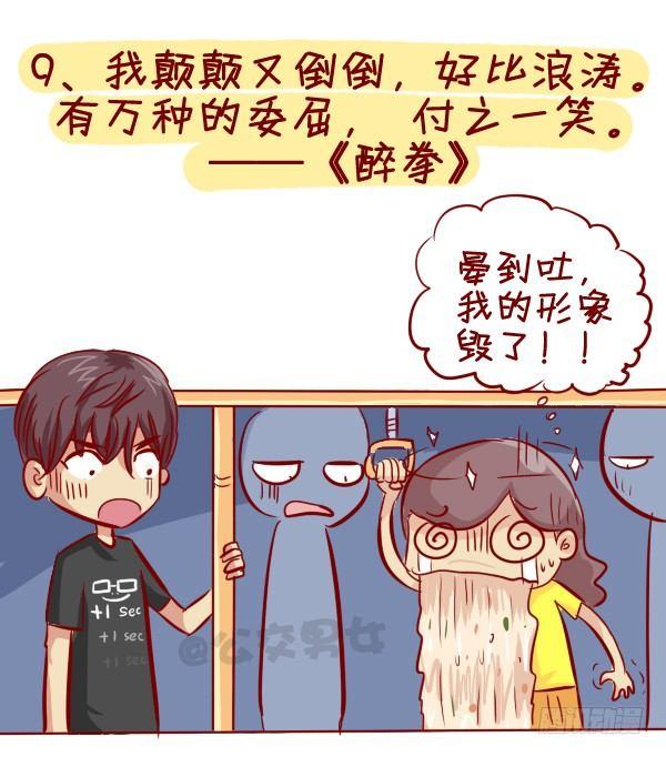 🍸公交男女爆笑漫画 280-公交上12星座女的示爱信 第10页