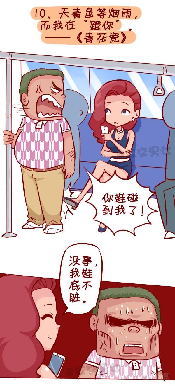 🍸公交男女爆笑漫画 280-公交上12星座女的示爱信 第11页