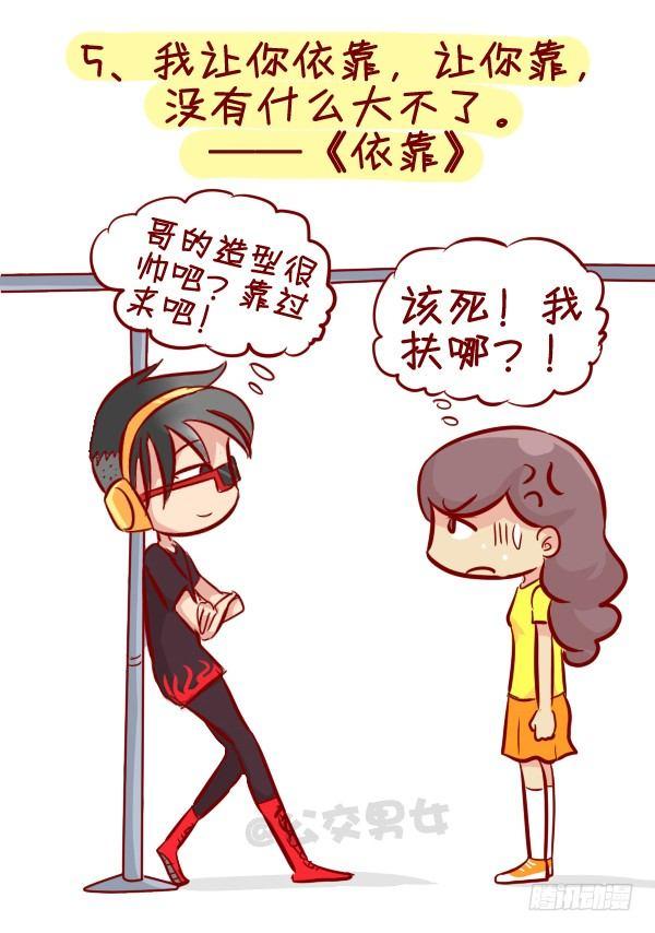 🍸公交男女爆笑漫画 280-公交上12星座女的示爱信 第6页