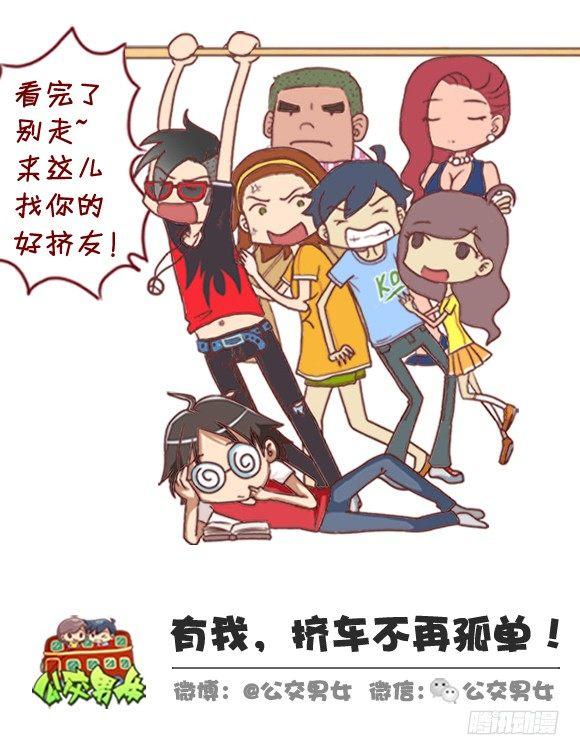 🍸公交男女爆笑漫画 282-发际线高的体验 第12页