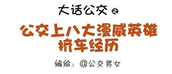 🍸公交男女爆笑漫画 284-漫威英雄挤公交 第1页
