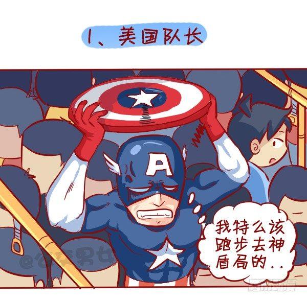 🍸公交男女爆笑漫画 284-漫威英雄挤公交 第2页