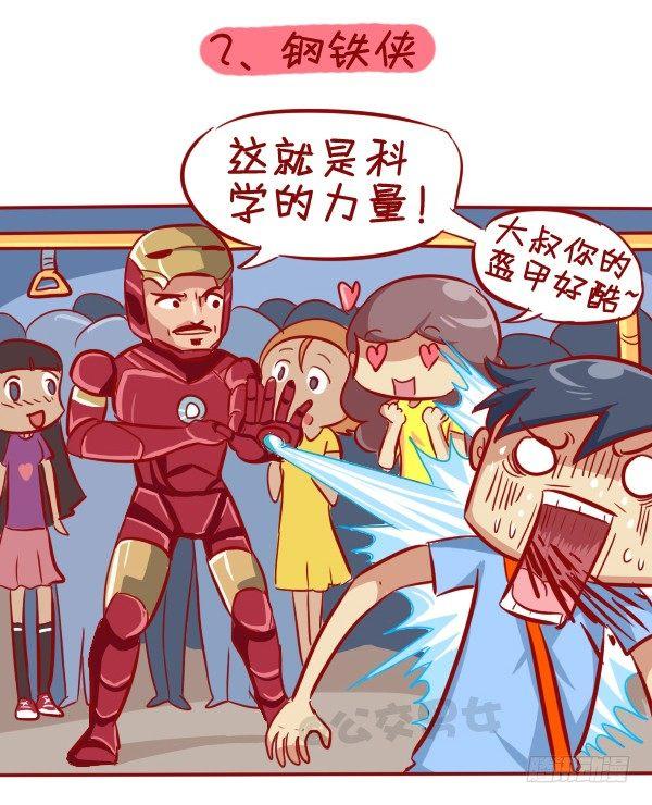 🍸公交男女爆笑漫画 284-漫威英雄挤公交 第3页