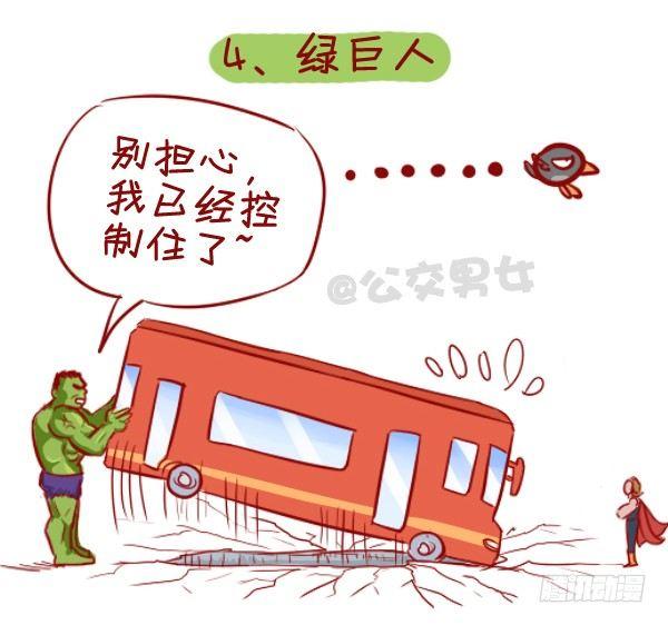 🍸公交男女爆笑漫画 284-漫威英雄挤公交 第5页