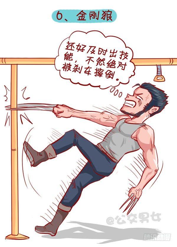 🍸公交男女爆笑漫画 284-漫威英雄挤公交 第7页