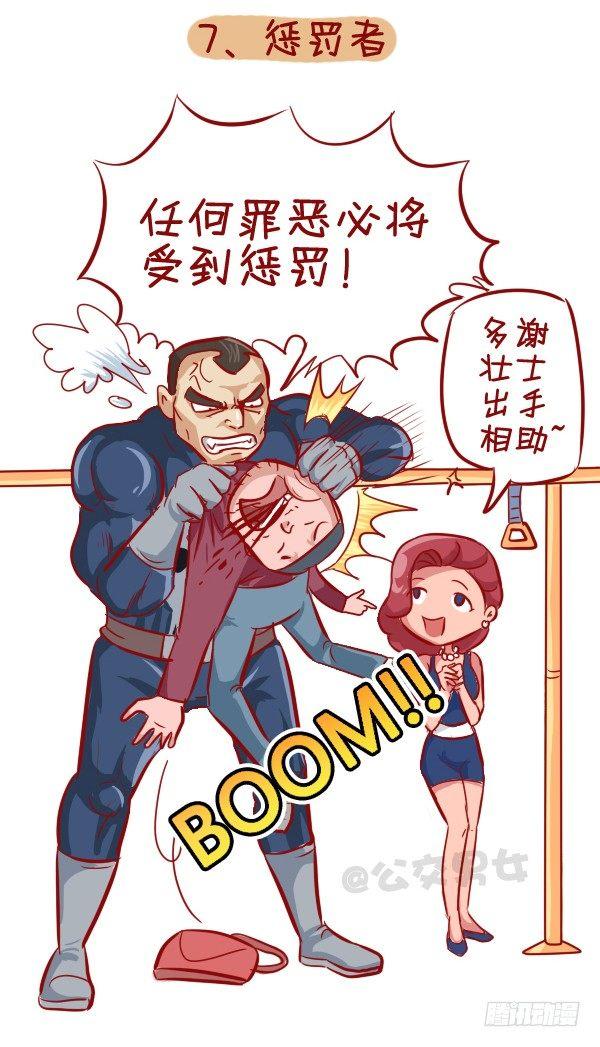 🍸公交男女爆笑漫画 284-漫威英雄挤公交 第8页