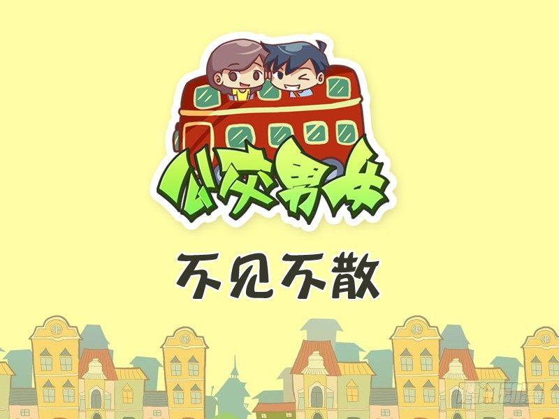 🍸公交男女爆笑漫画 286-不见不散 第1页