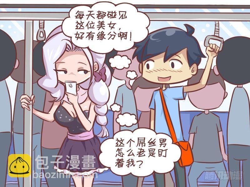 🍸公交男女爆笑漫画 286-不见不散 第2页