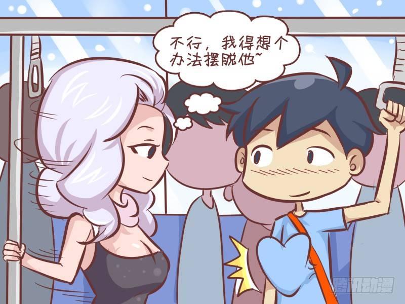 🍸公交男女爆笑漫画 286-不见不散 第3页