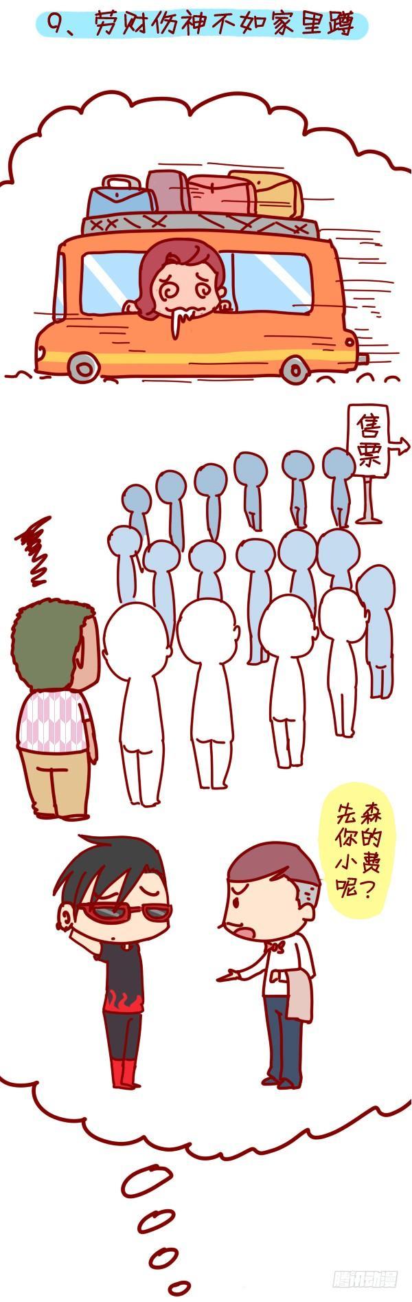 🍸公交男女爆笑漫画 288-轻松玩转国庆黄金周 第11页
