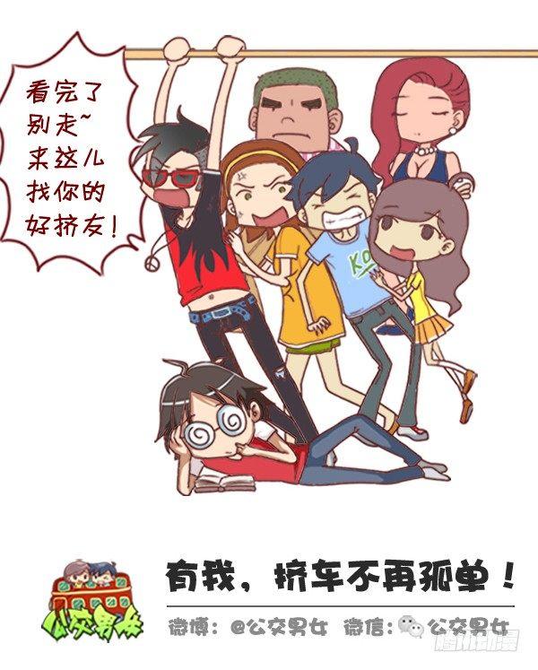 🍸公交男女爆笑漫画 288-轻松玩转国庆黄金周 第13页