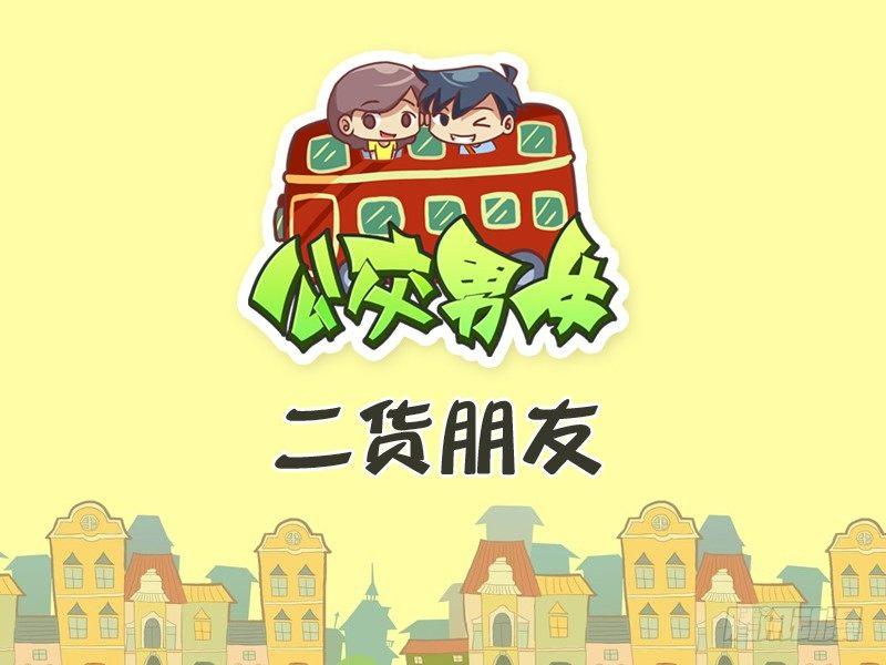 🍸公交男女爆笑漫画 290-二货朋友 第1页