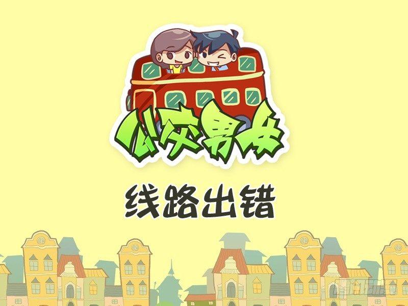 🍸公交男女爆笑漫画 292-线路出错 第1页