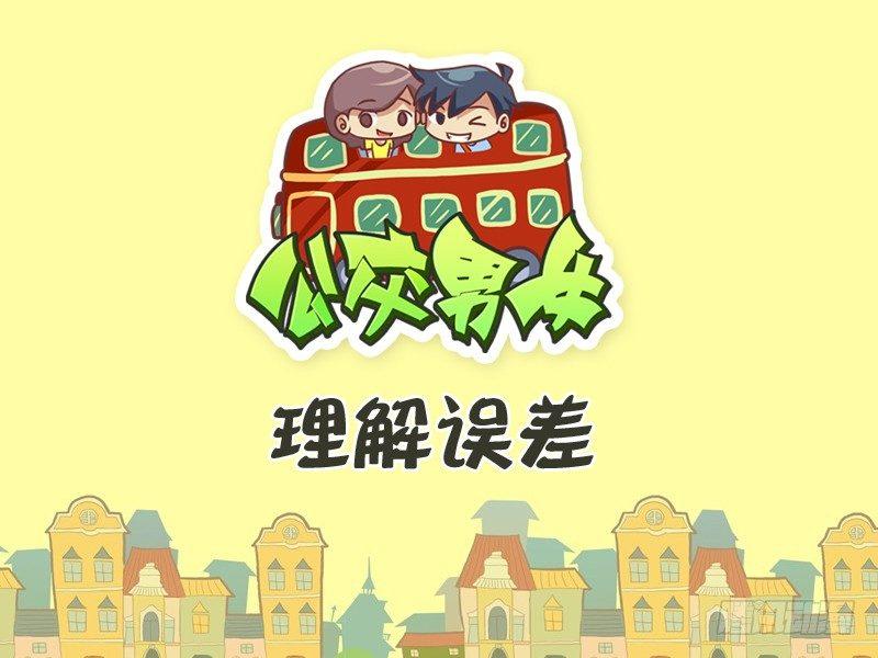 🍸公交男女爆笑漫画 296-理解误差 第1页