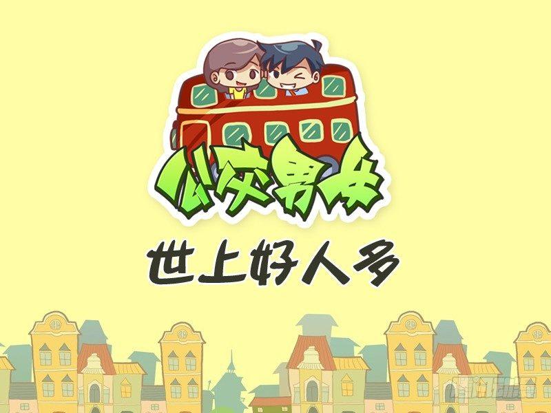 🍸公交男女爆笑漫画 300-世上好人多 第1页