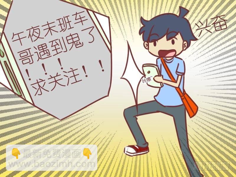 🍸公交男女爆笑漫画 032末班车 第7页