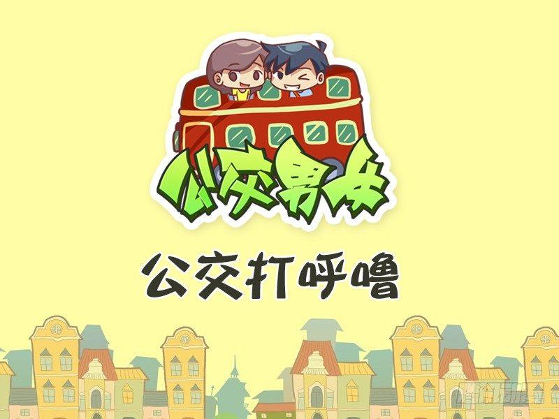 🍸公交男女爆笑漫画 302-公交打呼噜 第1页