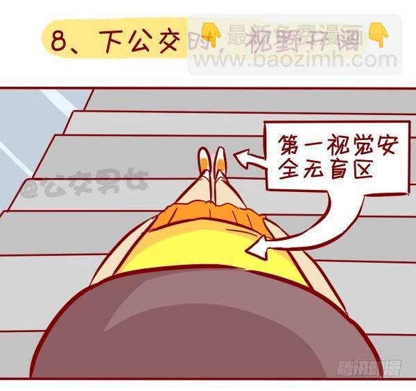 🍸公交男女爆笑漫画 306-平胸妹子挤公交 第10页