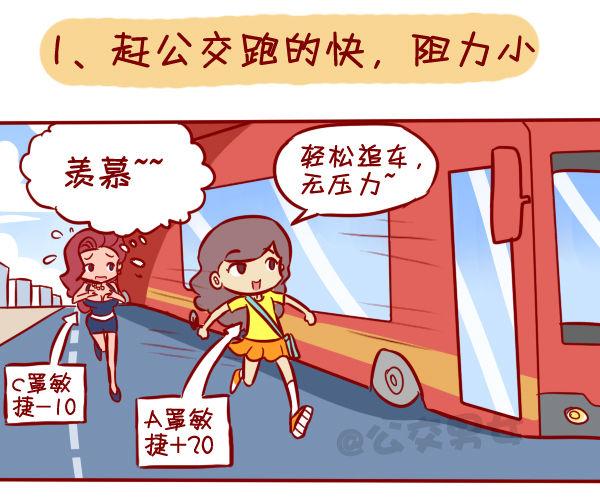 🍸公交男女爆笑漫画 306-平胸妹子挤公交 第2页