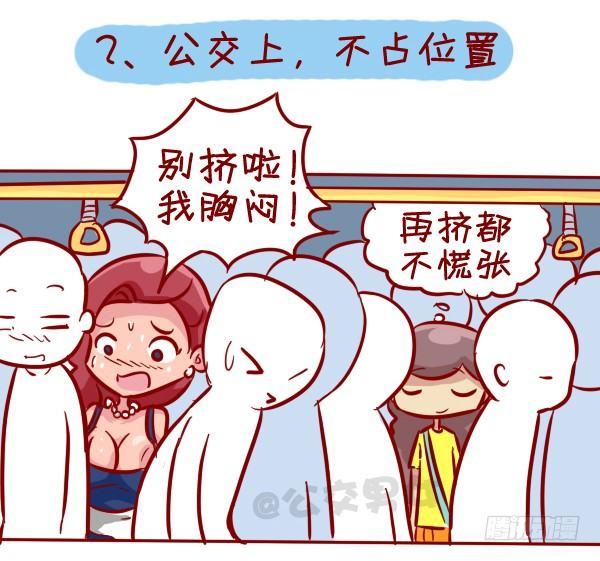 🍸公交男女爆笑漫画 306-平胸妹子挤公交 第3页