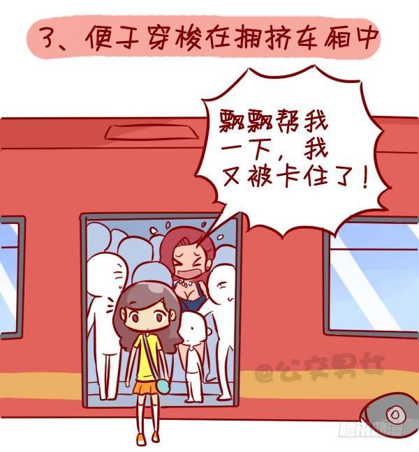 🍸公交男女爆笑漫画 306-平胸妹子挤公交 第4页