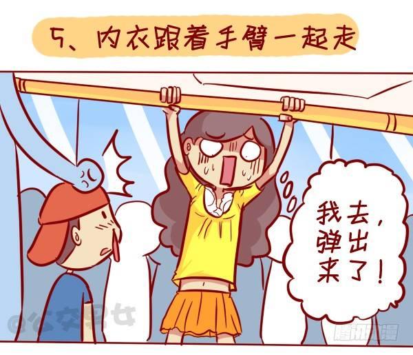 🍸公交男女爆笑漫画 306-平胸妹子挤公交 第6页