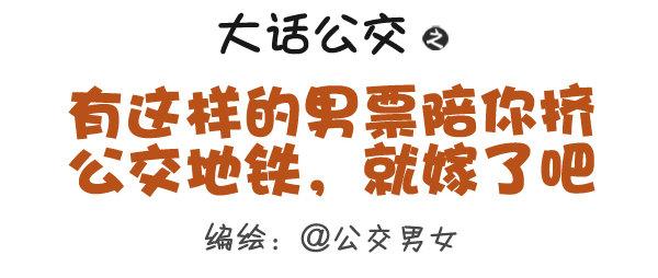 🍸公交男女爆笑漫画 308-男票挤公交新技能get 第1页