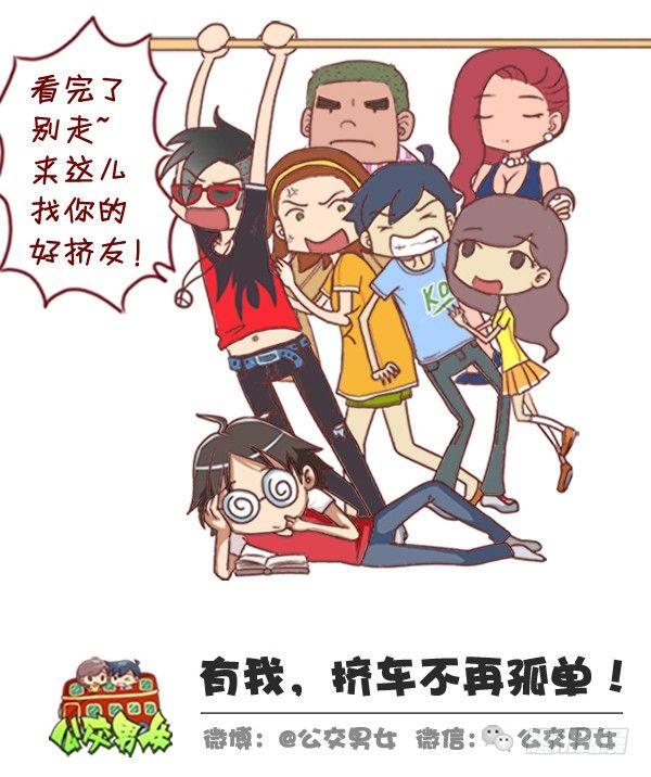 🍸公交男女爆笑漫画 308-男票挤公交新技能get 第13页