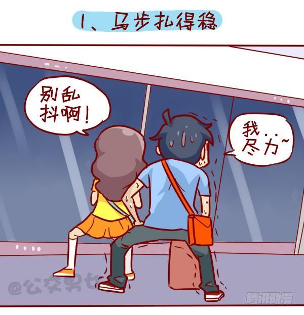 🍸公交男女爆笑漫画 308-男票挤公交新技能get 第2页