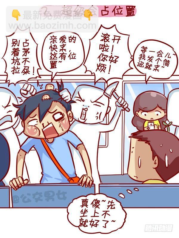🍸公交男女爆笑漫画 308-男票挤公交新技能get 第3页