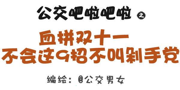 🍸公交男女爆笑漫画 310-双十一不会这不叫剁手党 第1页