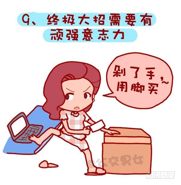 🍸公交男女爆笑漫画 310-双十一不会这不叫剁手党 第10页