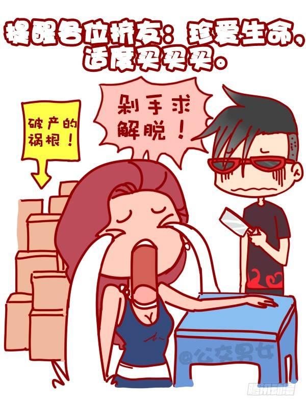 🍸公交男女爆笑漫画 310-双十一不会这不叫剁手党 第11页