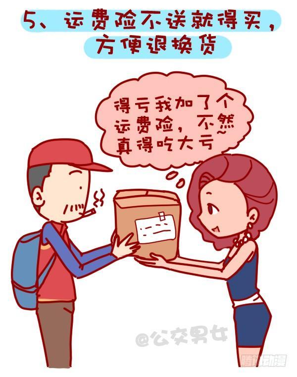 🍸公交男女爆笑漫画 310-双十一不会这不叫剁手党 第6页
